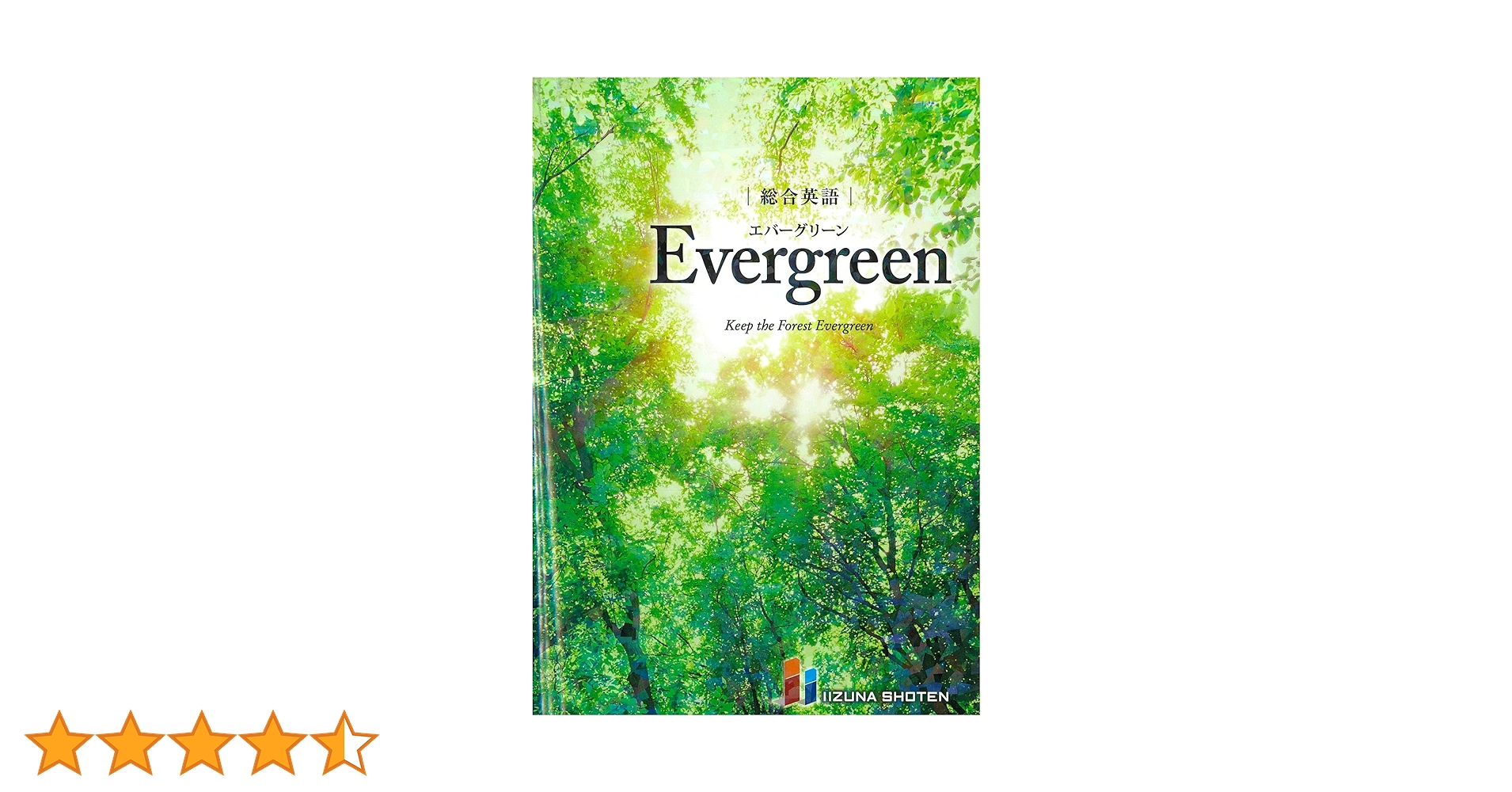 総合英語Evergreen 総合英語Evergreen | 川崎芳人・久保田廣美・高田有現・高橋克美・土屋